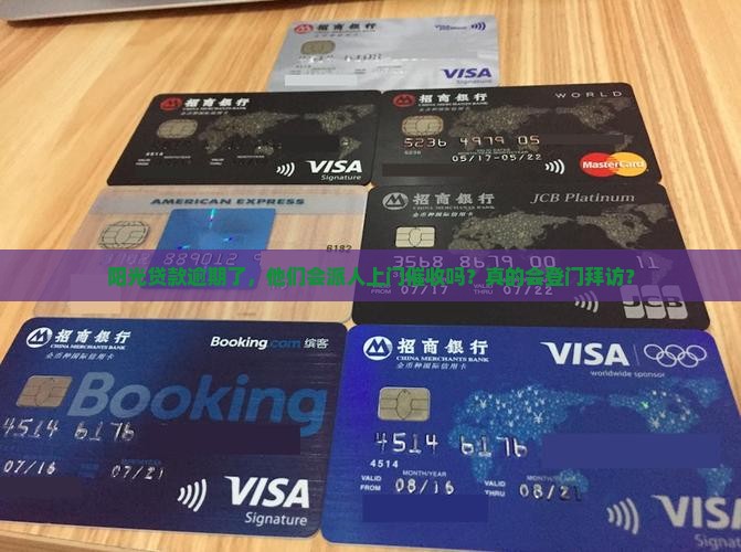 阳光贷款逾期了会上门催收吗