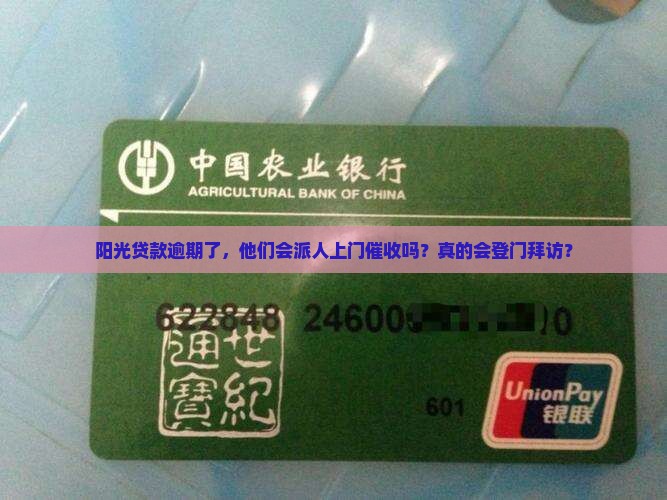 阳光贷款逾期了会上门催收吗