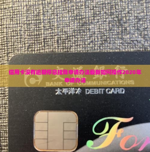 信用卡没有逾期停息挂账申请办法最新如何操作