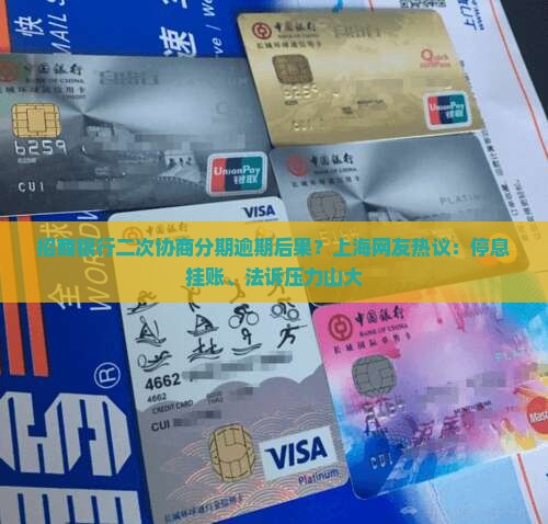 招商二次协商分期逾期后果上海