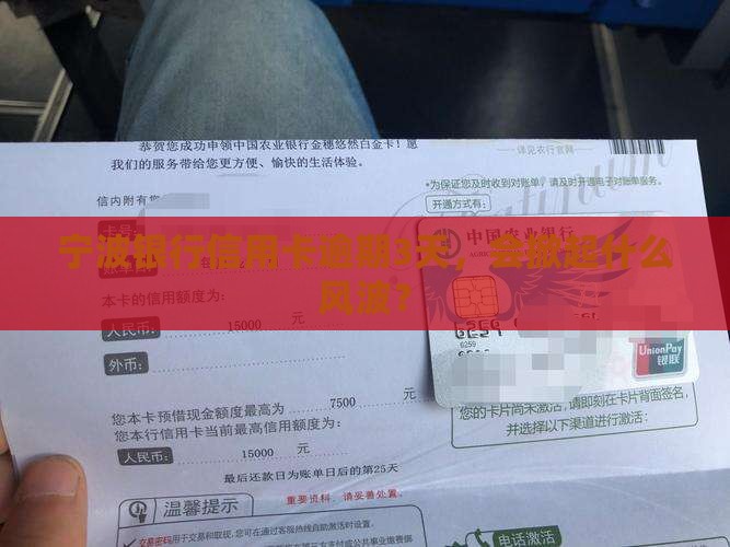 宁波银行信用卡逾期3天会发生什么 宁波银行信用卡逾期3天会发生什么