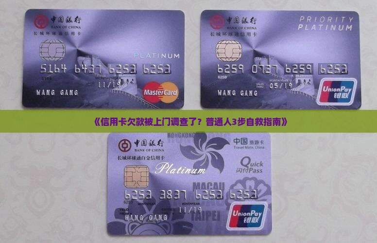 信用卡欠款已上门调查如何应对