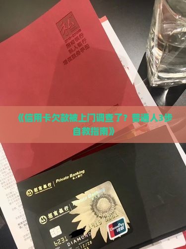 信用卡欠款已上门调查如何应对
