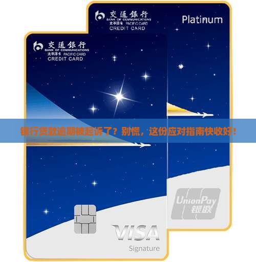 欠银行贷款逾期起诉怎么办法