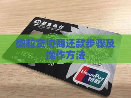 微粒贷协商还款步骤及操作方法 微粒贷协商还款步骤及操作方法