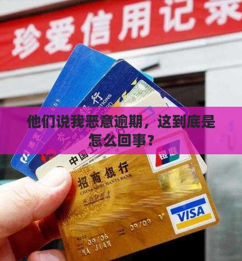 催收说我恶意逾期