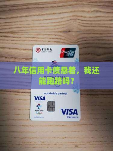 欠信用卡八年了会被起诉吗
