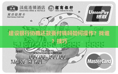 建设银行协商还款要付钱吗如何操作
