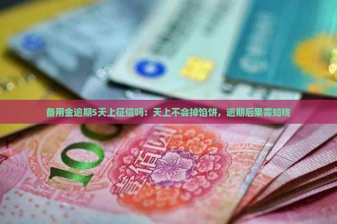 备用金逾期5天上征信吗