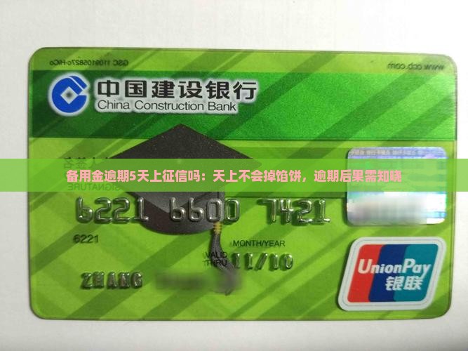 备用金逾期5天上征信吗