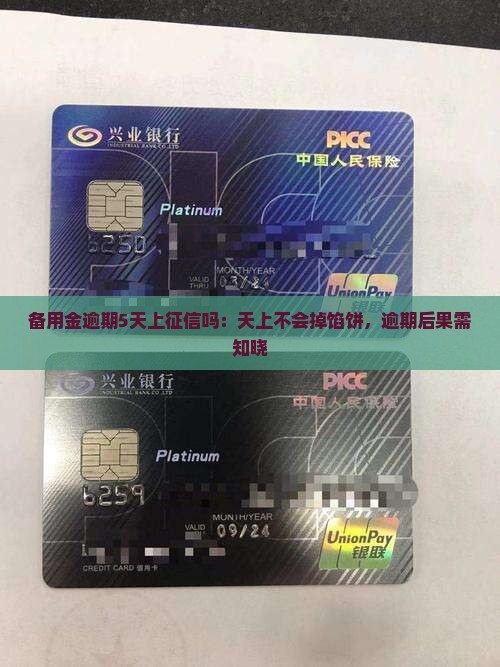 备用金逾期5天上征信吗