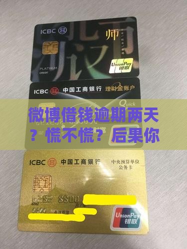 微博借钱逾期2天会发生什么