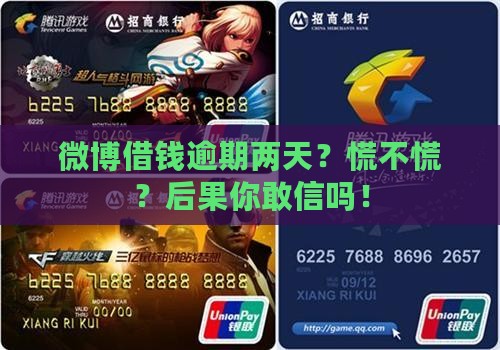 微博借钱逾期2天会发生什么
