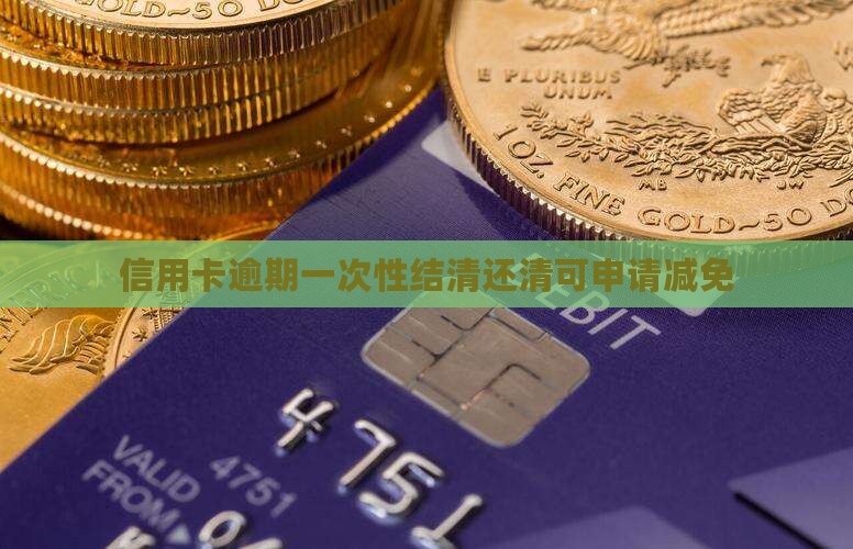 信用卡逾期减免一次性还清