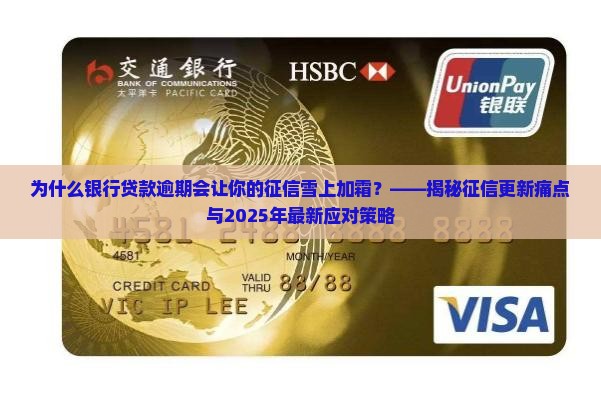 银行贷款逾期个人征信更新注意事项