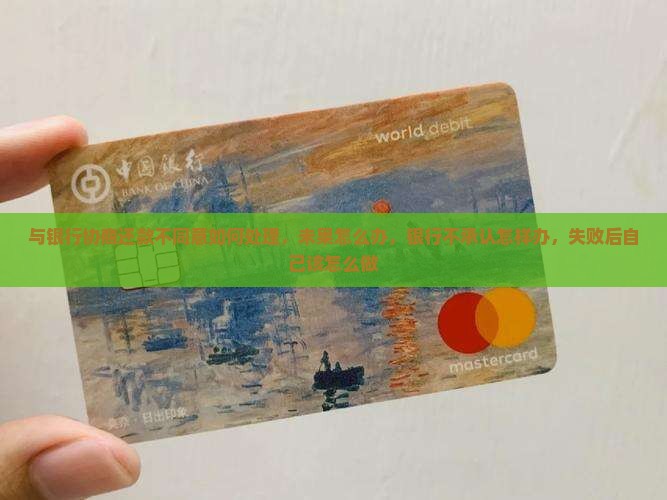 与银行协商还款不同意如何处理
