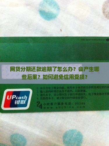 网贷分期还款逾期应该怎么处理