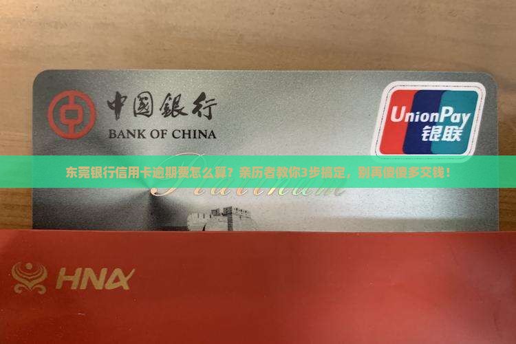 东莞银行信用卡逾期费怎么算