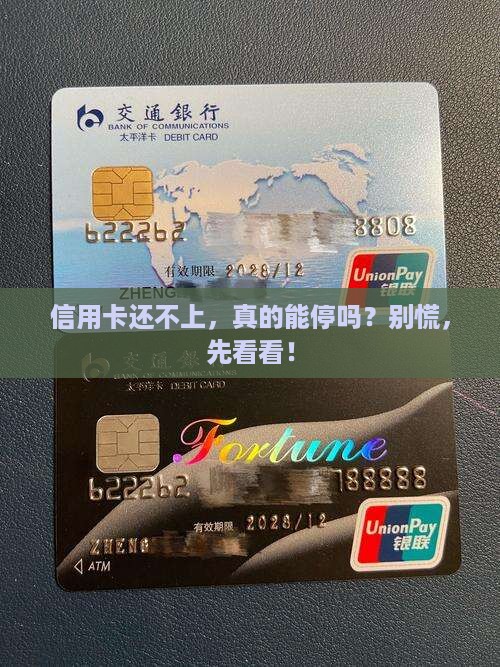 信用卡还不起可以试停吗