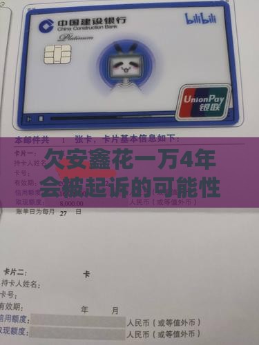 欠安鑫花一万4年会被起诉的可能性有多大