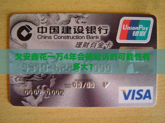 欠安鑫花一万4年会被起诉的可能性有多大
