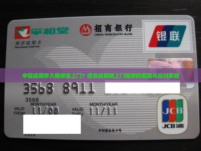 中信逾期多久催收会上门吗