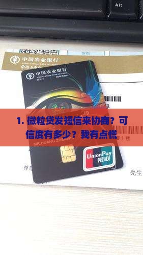 微粒贷发短信协商可信吗