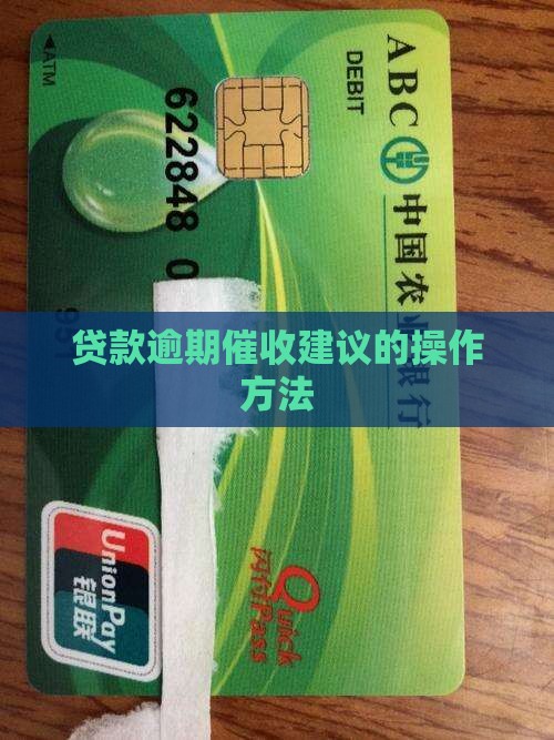贷款逾期催收建议怎么操作