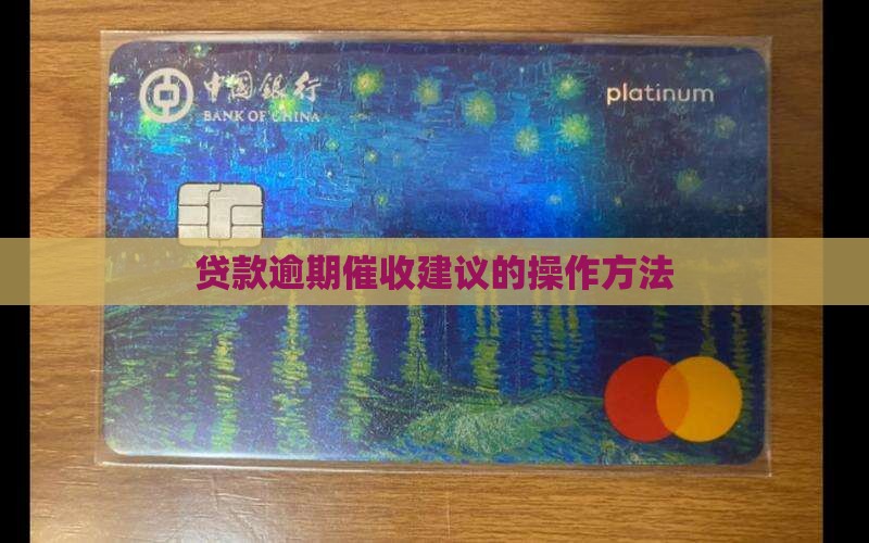 贷款逾期催收建议怎么操作