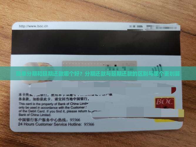 账单分期和延期还款哪个好