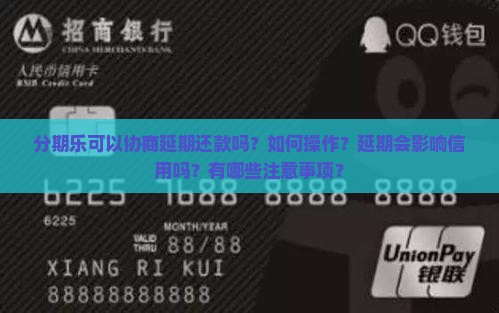 分期乐能协商延期嘛
