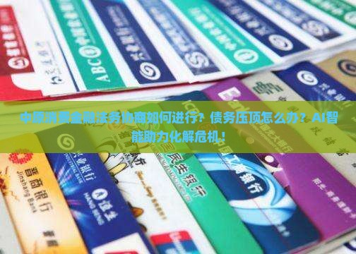 中原消费金融法务协商如何进行