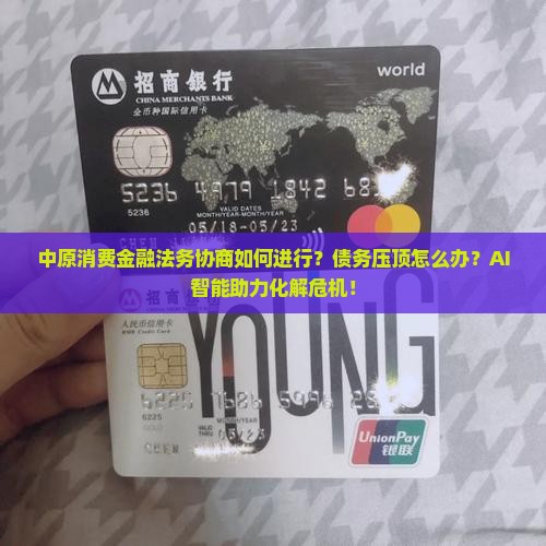 中原消费金融法务协商如何进行