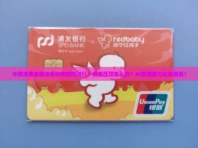 中原消费金融法务协商如何进行
