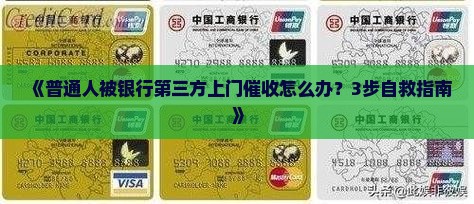 银行第三方上门催收怎么应对 银行第三方上门催收怎么应对