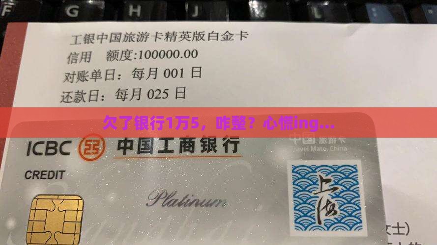 欠银行1万5如何还清