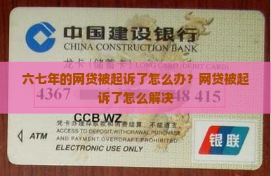 六七年的网贷被起诉了怎么办