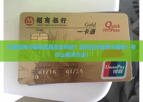 彩蛋信用卡催收流程详解