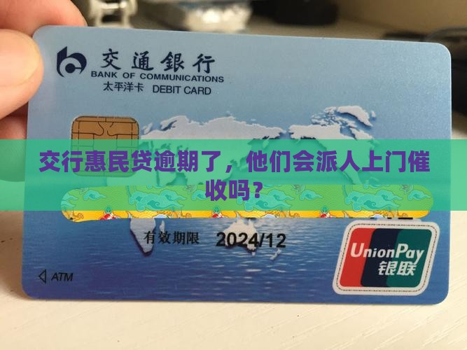 交行惠民贷逾期多久会有上门催收