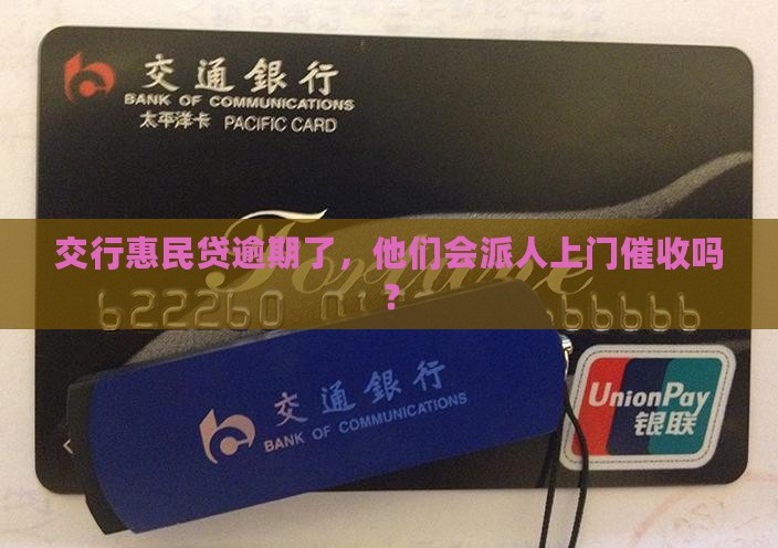 交行惠民贷逾期多久会有上门催收