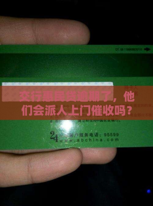 交行惠民贷逾期多久会有上门催收