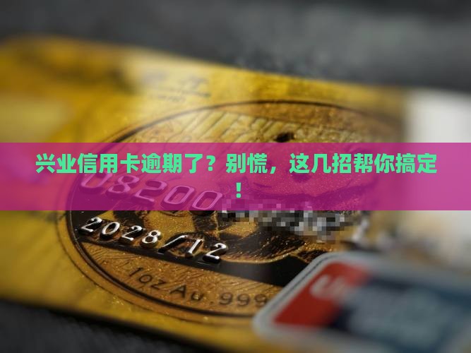 兴业信用卡逾期几天要怎么处理 兴业信用卡逾期几天要怎么处理