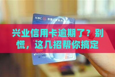 兴业信用卡逾期几天要怎么处理 兴业信用卡逾期几天要怎么处理