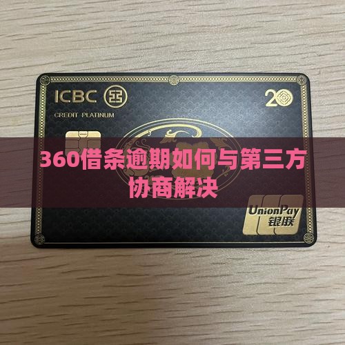 360借条找第三方协商