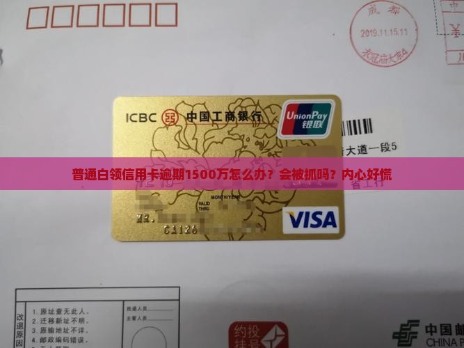 银行信用卡逾期1500万会有什么后果