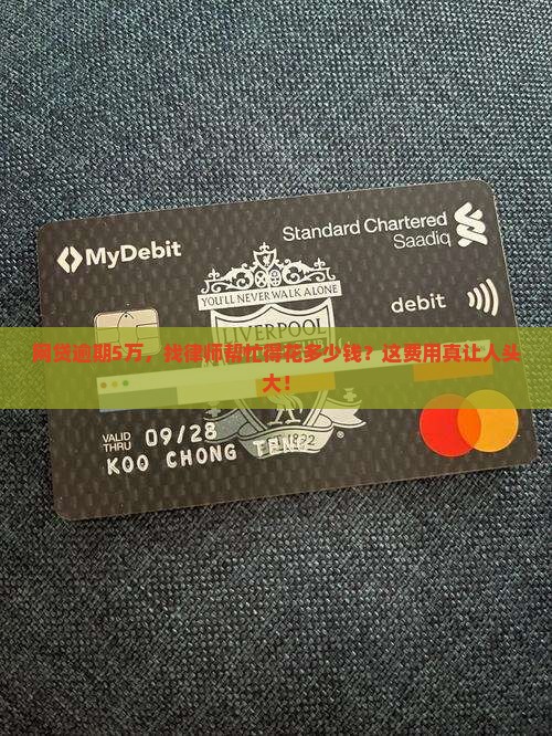 网贷5万逾期找律师所要多少费用