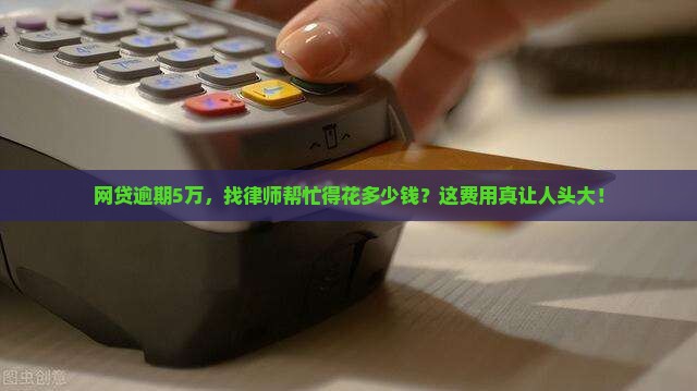 网贷5万逾期找律师所要多少费用