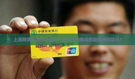 上海网贷第三方协商还款怎么解决