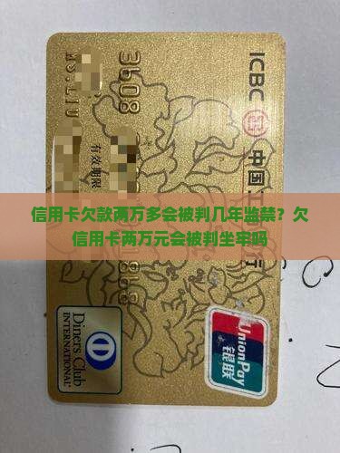 信用卡欠款两万多会被判几年监禁