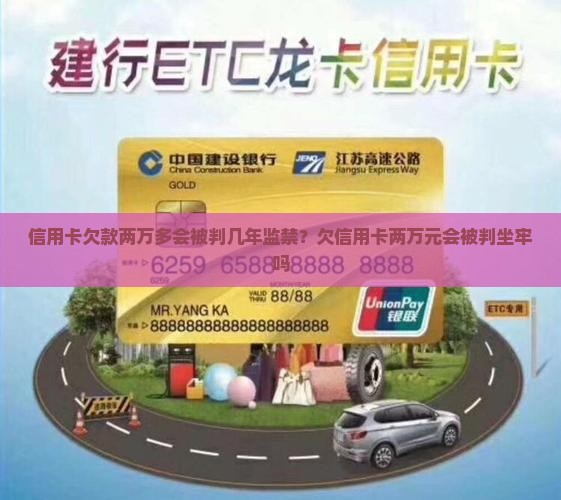 信用卡欠款两万多会被判几年监禁